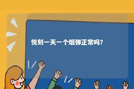 悦刻一天一个烟弹正常吗	
？ 